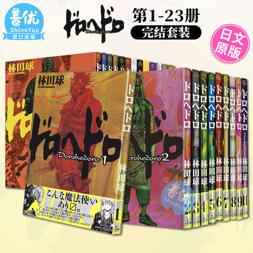 【现货】异兽魔都全1-23卷（可选拍） 日本原版进口日文漫画 经典收藏 ドロヘドロ 林田球 Dorohedoro 大黑暗