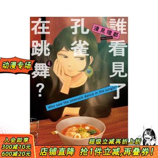 繁体中文漫画书 进口书 谁看见了孔雀在跳舞？ 正版 台湾东贩 浅见理都 原版 台版 现货