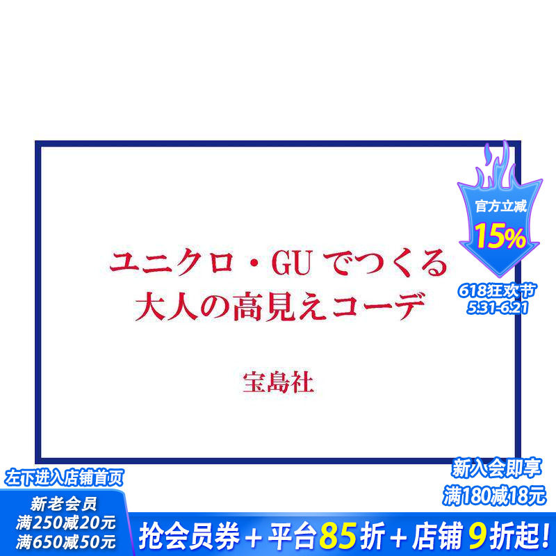 【现货】用优衣库&GU打造 成熟显贵穿搭 ユニクロ?GUでつくる 大人の高见えコーデ  原版日文生活时尚 正版进口书