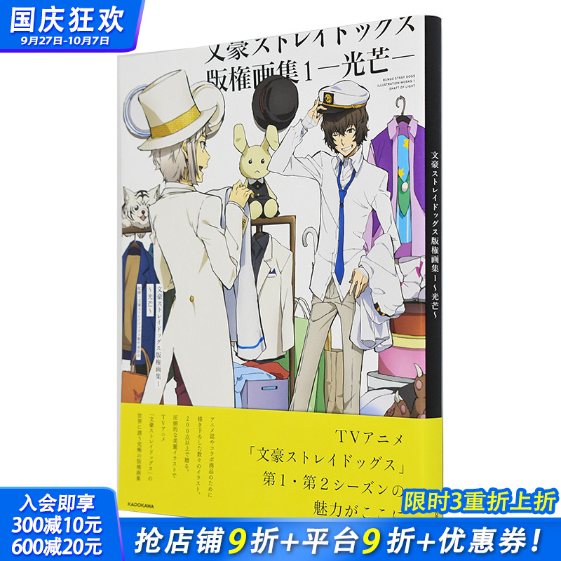 【现货】日文原版漫画 画师文豪野犬动画版权绘1作品集画册 文豪Stray Dogs 版権画集1 光芒 ACG插画 进口日文原版图书