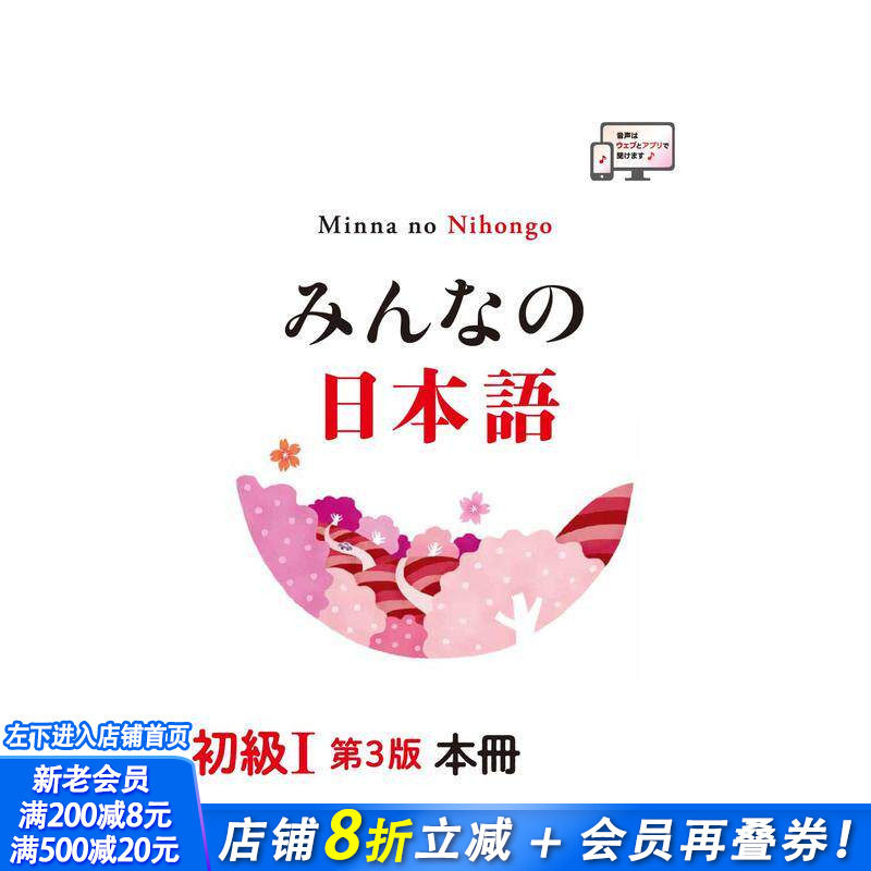【预售】大家的日语 初级1 第3版 みんなの日本语初级１　本册　第３版 日文工具书 日本正版进口书