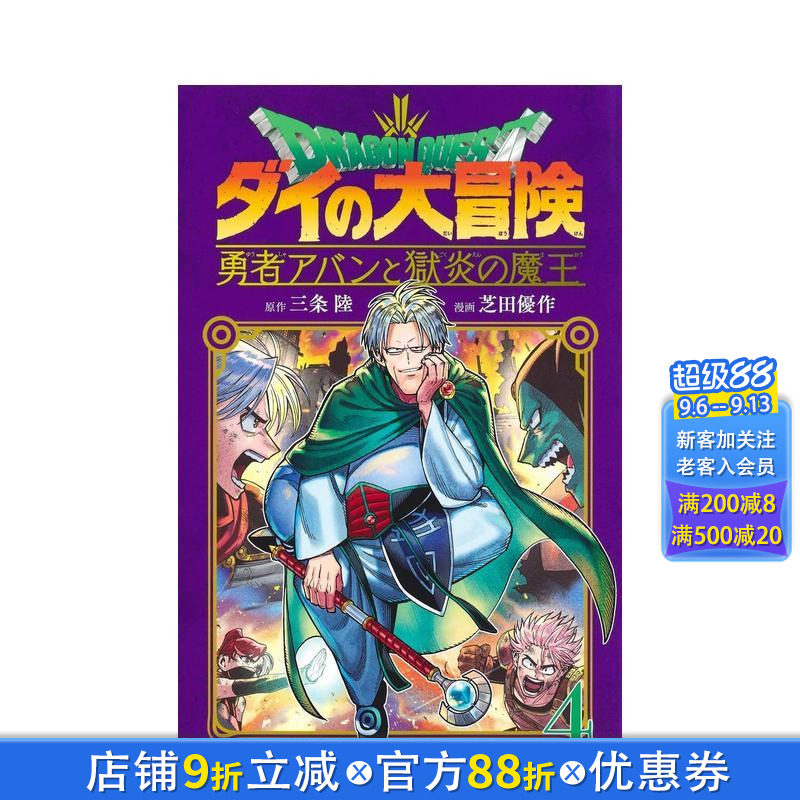 【预售】勇者斗恶龙 达伊的大冒险 勇者阿邦与狱炎魔王 4 勇者アバンと獄炎の魔王 4 日文漫画书日本原版进口书籍二次元正版图书