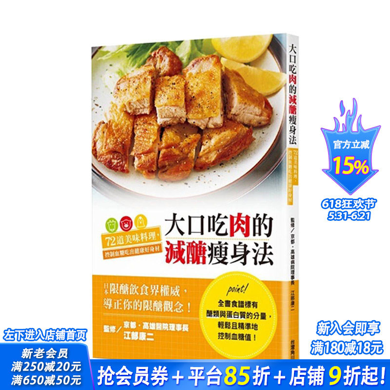 【现货】大口吃肉的减糖瘦身法:72道美味料理,控制血糖吃出健康好身材 港台原版 营养瘦身 健康减肥