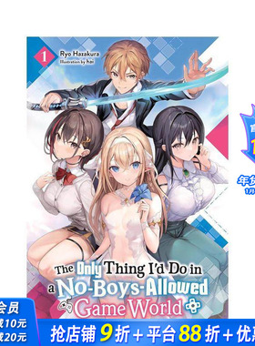 【现货】在男性禁入的游戏世界里，我该做的事情 1 轻小说 The Only Thing I'd Do in a No-Boys-Allow 英文文学小说 正版进口书