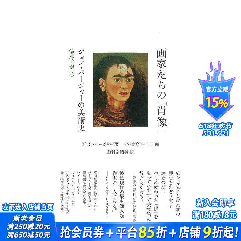 【预售】画家们的肖像 John Peter Berger的美术史 近代-现代 画家たちの「肖像」 原版日文艺术画册画集 日本正版进口书