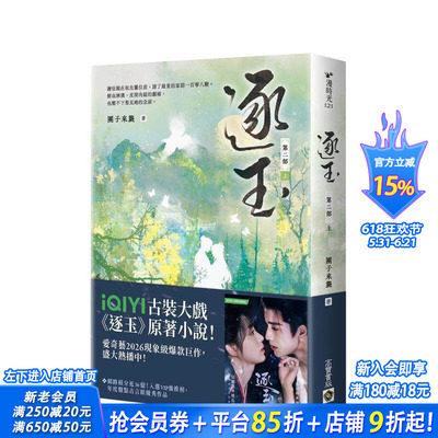 【预售】逐玉【第二部】（上卷）同名电视剧原著小说【剧照书腰版】 台版原版中文繁体小说 团子来袭 正版进口书