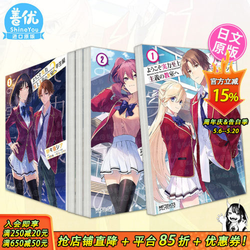 【现货多册选拍】日文 欢迎来到实力至上主义的教室 2年级/3年级 漫画1-4册+小说1-12册 ようこそ実力至上主義の教室へ 日本进口书