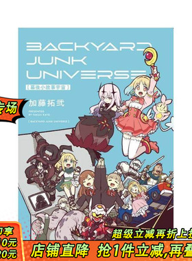 【现货】幕后小故事宇宙 BACKYARD JUNK UNIVERSE 全 台版原版繁体中文漫画书 加藤拓弐 东立 正版进口书