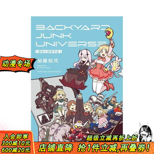 BACKYARD 进口书 正版 原版 现货 幕后小故事宇宙 繁体中文漫画书 UNIVERSE JUNK 东立 全 加藤拓弐 台版