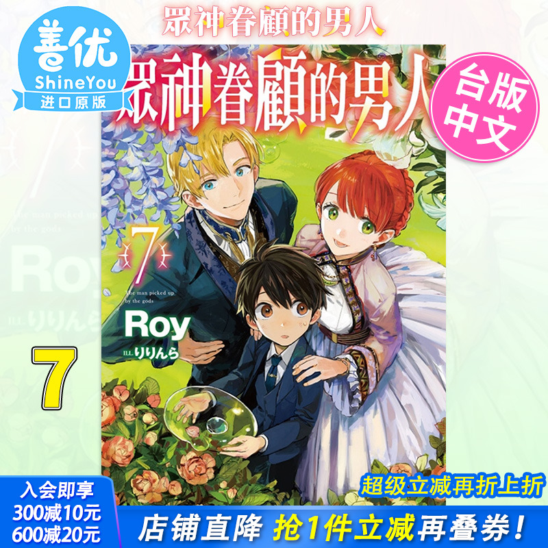 【现货】轻小说 众神眷顾的男人7 台版小说 东立出版 Roy 台湾原装进口小说书籍【善优图书】