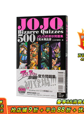 【现货】JOJOs Bizarre Quizzes 500 JOJO的奇妙问题集 全 台版繁体中文漫画书 荒木 飞吕彦 (原作) ／VJUMP 正版进口书
