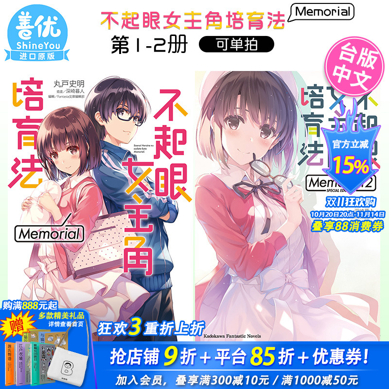 【预售】 轻小说 不起眼女主角培育法 Memorial 1-2 丸戸史明 角川 路人女主的养成方法 小说 港台原版图书籍台版正版