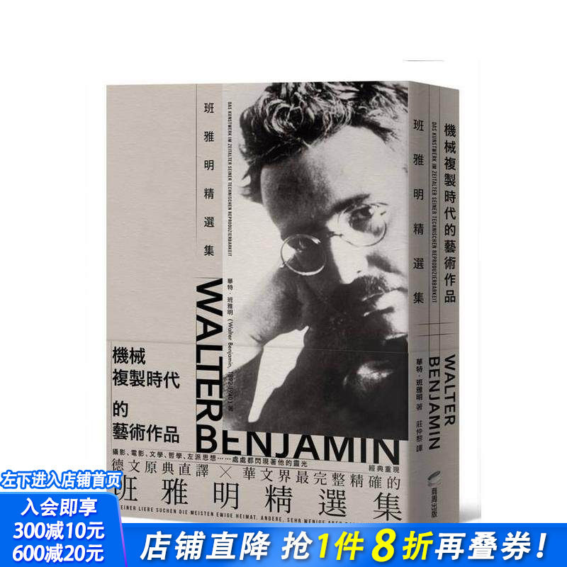 【预售】机械复制时代的艺术作品：班雅明精选集(修订新版) 台版原版艺术类原版书 华特．班雅明 城邦-商周出版 正版进口书