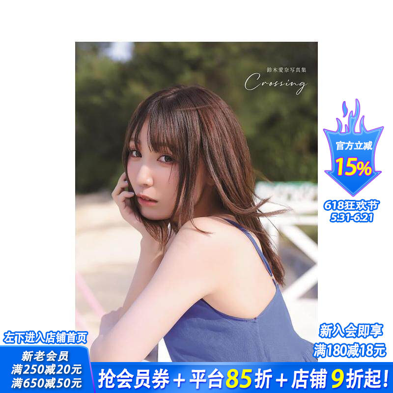 【预售】铃木爱奈写真集 Crossing 铃木爱奈写真集 Crossing 原版日文生活写真 日本正版进口书
