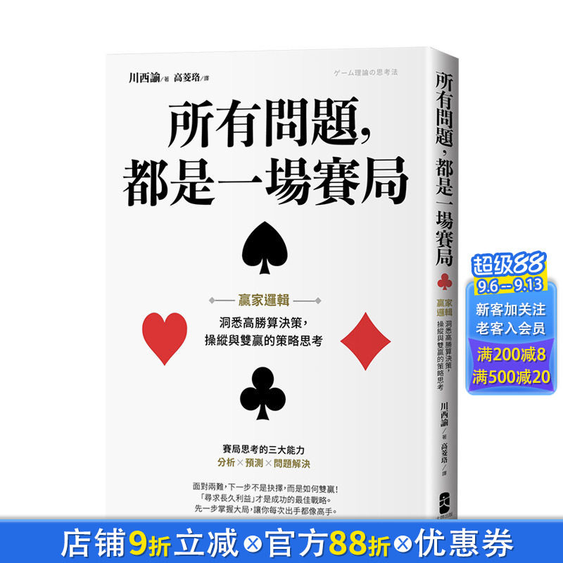 【现货】所有问题，都是一场赛局：赢家逻辑 洞悉高胜算决策，操纵与双赢的策略思考 港台原版 商业行销图片