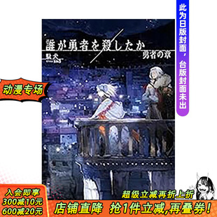 繁体中文轻小说 预售 台版 作者：駄犬 正版 谁杀了勇者 台湾角川 预计12月出版 进口书 勇者之章 插画：toi8 原版