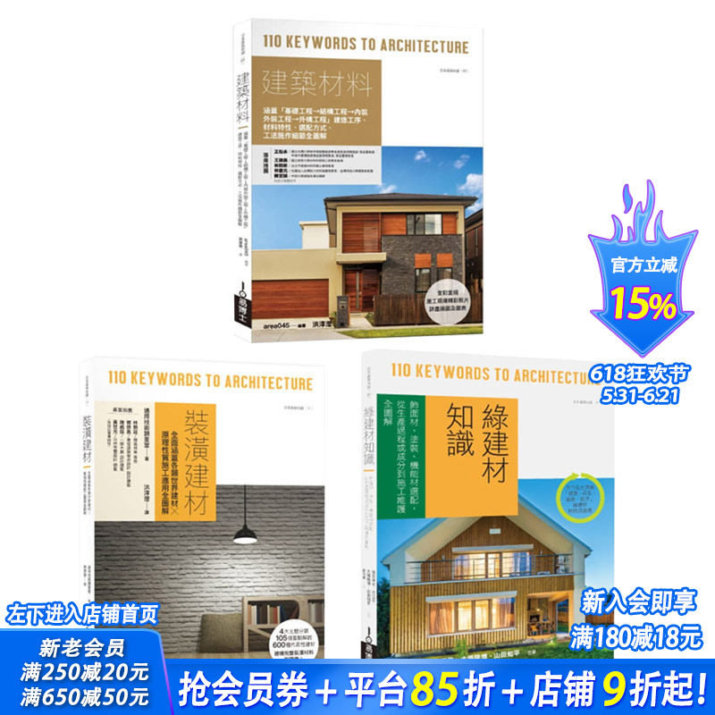 【现货】日本建筑材料学套书:建筑材料+装潢建材+绿建材知识 港台原版建筑设计