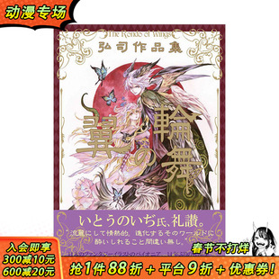 【现货】弘司作品集：翼之轮舞 翼の轮舞 妖精魔族奇幻世界主题画集 弘司 玄光社 日文原版进口绘画插画作品集游戏画册 图书