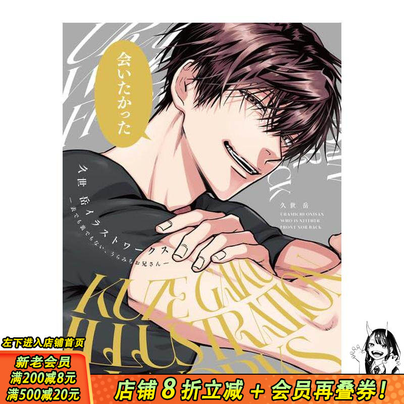 【预售】久世岳插画作品集：阴晴不定大哥哥 久世岳イラストワークス ‐表でも里でもない 原版日文插画作品集 日本正版进口书
