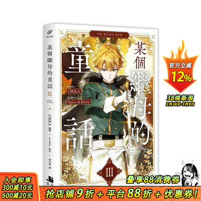 【现货】某个继母的童话03漫画 台版原版繁体中文漫画书 ORKA 编绘／Spice&Kitty 原作 深空出版 正版进口书
