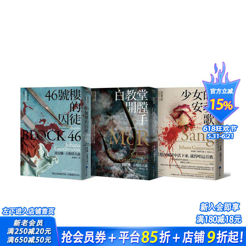 【预售】犯罪侧写师爱蜜莉．洛伊系列三部曲（46号楼的囚徒、白教堂开膛手、少女的安魂歌） 台版原版中文繁体小说 正版进口书