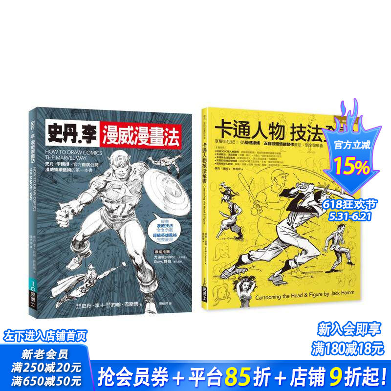 【预售】漫画大师技法套书（共二册）：史丹李漫威漫画法＋卡通人物技法全书 原版中文繁体绘画技法 正版进口书
