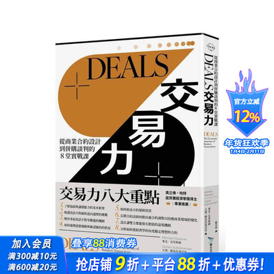 【预售】DEALS交易力 从商业合约设计到并购谈判的堂实战课 台版中文繁体职场工作术 麦克．克劳斯纳 正版进口书
