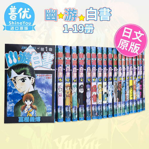 日文漫画 幽游白书1-19册 全19卷(可选拍) 幽遊白書 完結套装 全职猎人作者富坚义博 暗黑武术大会篇 日本原装进口漫画书 善优图书