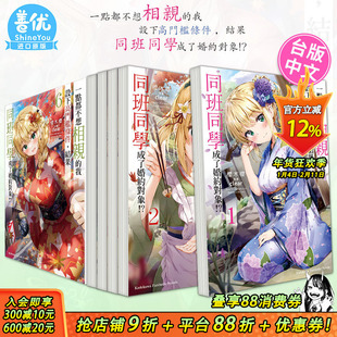 【现货】轻小说 一点都不想相亲的我设下高门槛条件 1-8册完（可选拍）结果同班同学成了婚约对象!? 1 桜木桜 台版轻小说 角川出版