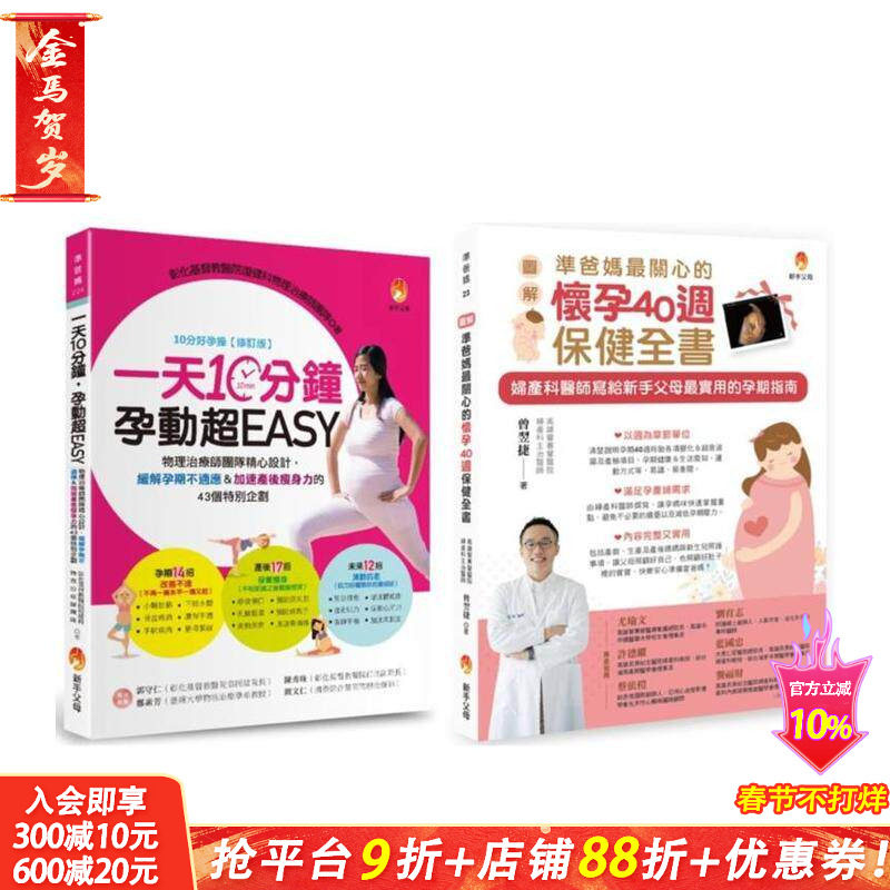 【预售】怀孕40周保健、孕期运动、缓解孕期不适应＆加速产后减肥力套书(共2本) 台版原版中文繁体健康运动 曾翌捷 正版进口书