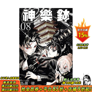【首刷现货】神乐鉢 8【首刷附录版】 台版原版繁体中文漫画书 外薗健 东立 正版进口书