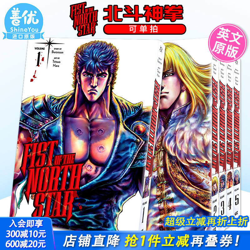 【现货】英文漫画 北斗之拳1-15册（可选拍）精装收藏版 Fist of the North Star,Vol.1-10 英文原版 北斗神拳 进口漫画原版书