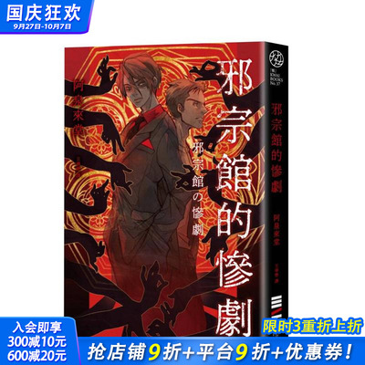 【现货】邪宗馆的惨剧 台版原版中文繁体小说 阿泉来堂 城邦-独步文化 正版进口书