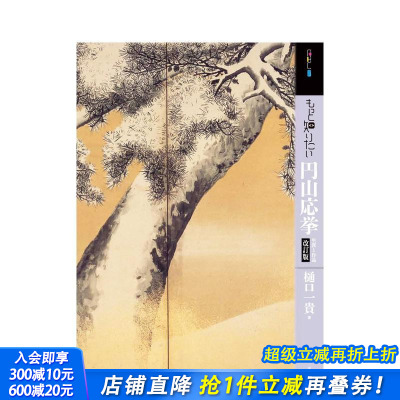 【现货】【深入了解】圆山应举 もっと知りたい円山応挙 改订版 原版日文艺术 日本正版进口书