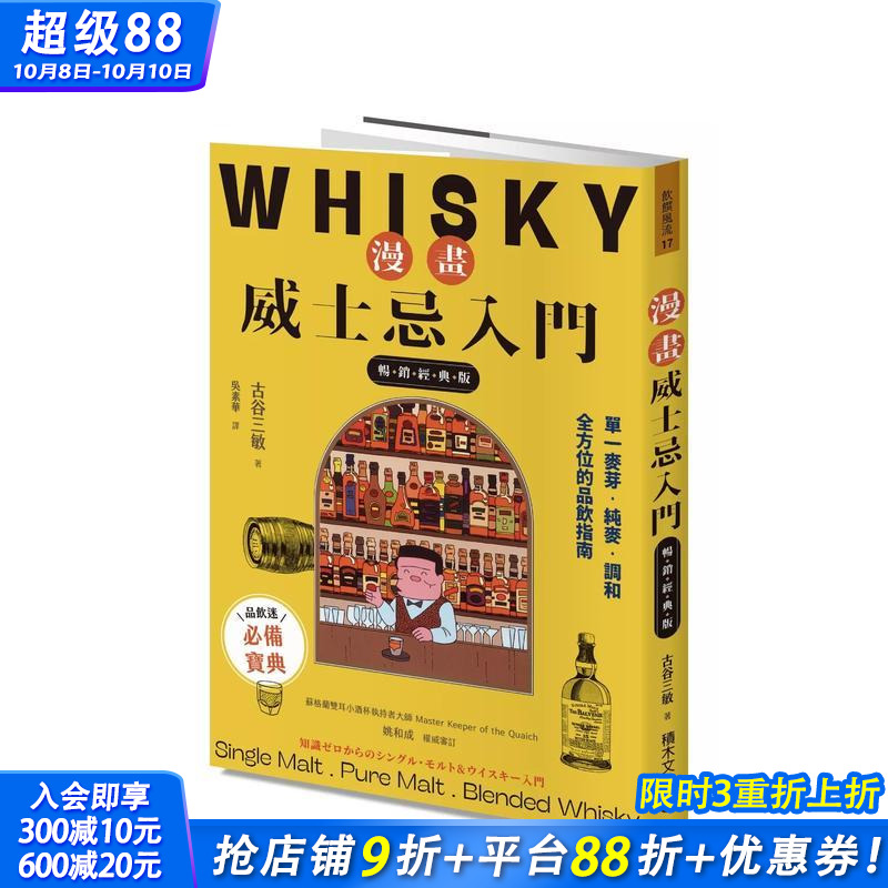 【预售】漫画威士忌入门【经典版】：单一麦芽．纯麦．调和，全方位的品饮指南 台版原版中文繁体餐饮生活美食 正版进口书