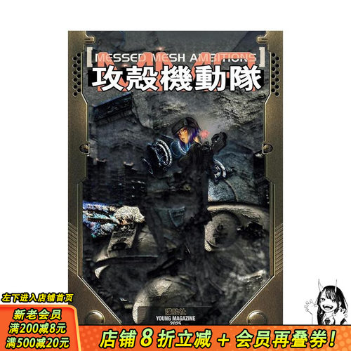 攻壳机动队：错网迷谋 攻殻機動