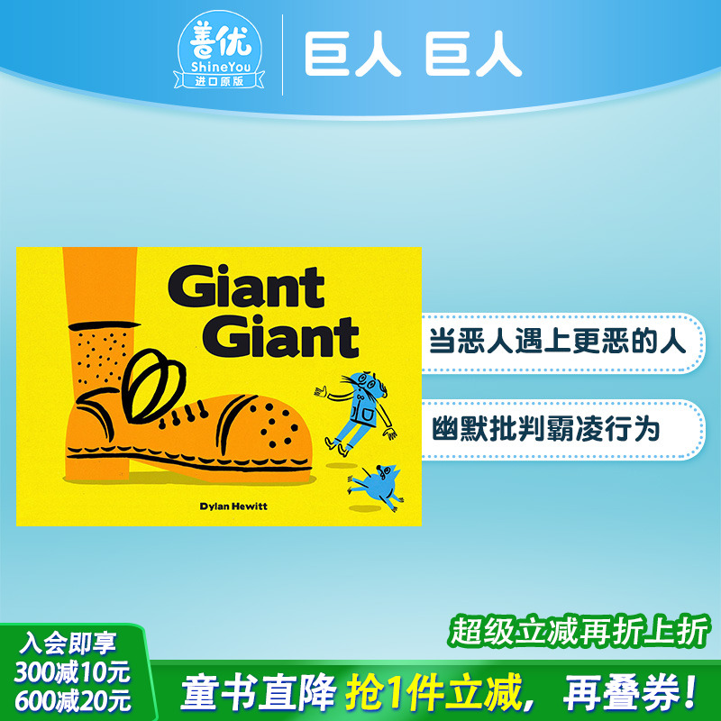 【现货】英文原版 Giant Giant 巨人巨人 Dylan Hewitt 显示欺凌的负面影响和善良的重要性趣味故事儿童插画绘本书籍