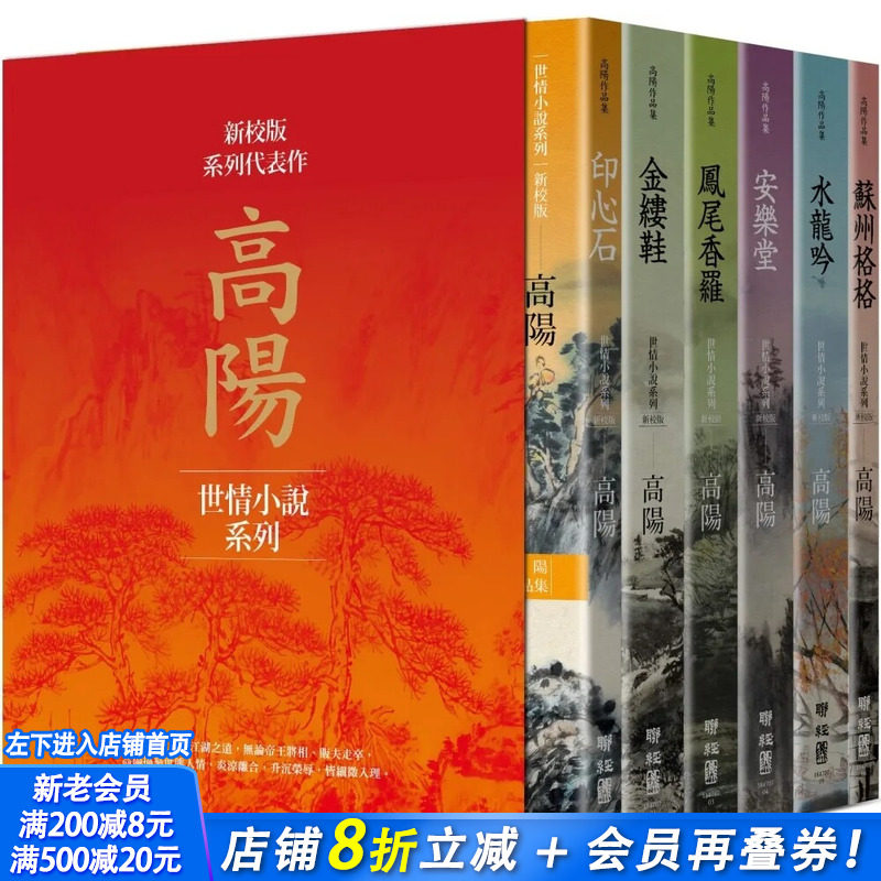 【现货】高阳作品集(新校版)典藏精装书盒套组(六册)-印心石/金缕鞋/凤尾香罗/安乐堂/水龙吟/苏州格格 中文繁体台版书