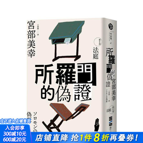 所罗门的伪证III：法庭（经典