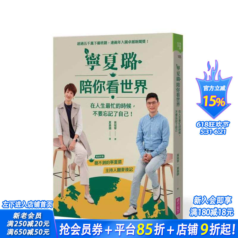 【预售】宁夏璐陪你看世界:在人生忙的时候,不要忘记了自己 台版原版中文繁体心理励志 黄瑽宁、夏嘉璐 正版进口书