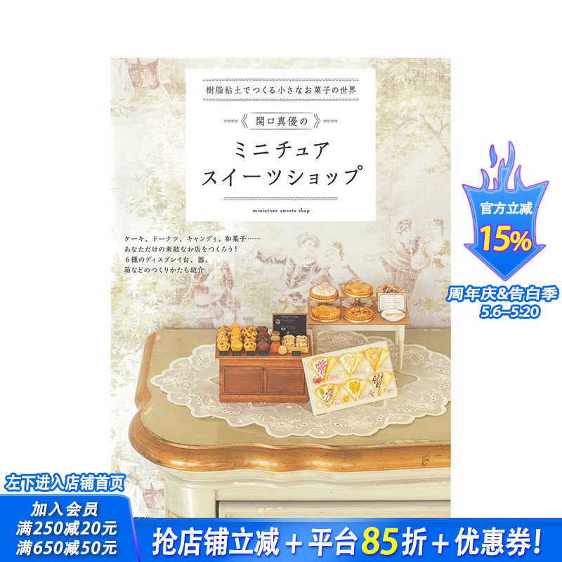 【现货】日文原版 用树脂粘土打造迷你甜点世界 树脂粘土でつくる小さなお菓子の世界 手工制作 日本进口书籍