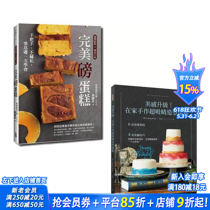 【预售】在家做甜点套书：美感升级！在家手作超吸睛造型甜点与完美磅蛋糕（一套2册） 台版原版中文繁体餐饮生活美食 正版进口书