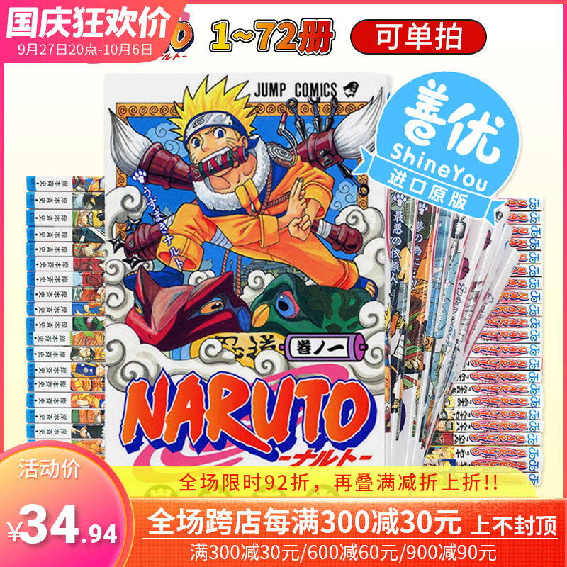 【预售包邮】日版漫画 火影忍者1-72全套（可单拍）岸本斉史 NARUTO-ナルト- 完結套装 漩涡鸣人漫画 火之意志 日本进口动画周边属于什么档次？