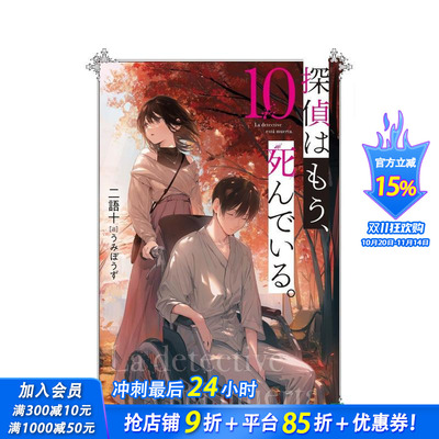 【现货】轻小说 侦探已死 10 探偵はもう、死んでいる。 10 原版日文二次元轻小说 正版进口书