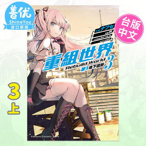 【现货】轻小说 重组世界Rebuild World (3) 〈上〉 地下遗迹 角川 ナフセ, cell 台湾原装进口小说书籍 繁体中文 图书