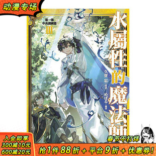 【现货】轻小说 水属性的魔法师 第一部 中央诸国篇(03) 台版原版繁体中文轻小说 作者:久宝忠 正版进口书