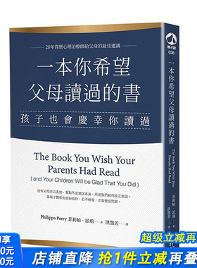 【预售】 一本你希望父母读过的书：孩子也会庆幸你读过 港台原版图书籍台版正版繁体中文 菲莉帕派瑞 木马文化 Philippa Perry