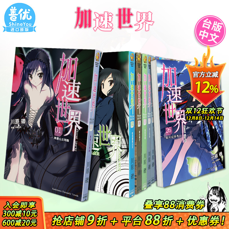 【现货】加速世界1-27册（可选拍） 台版轻小说 川原 砾 角川出版 黑雪姬 台湾原装进口小说书籍/动漫周边
