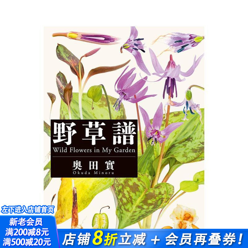 【现货】奥田实:野草谱 重新认识野生植物的真实性质和形态之美 日本原版进口艺术绘画摄影集植物图谱图录 平凡社