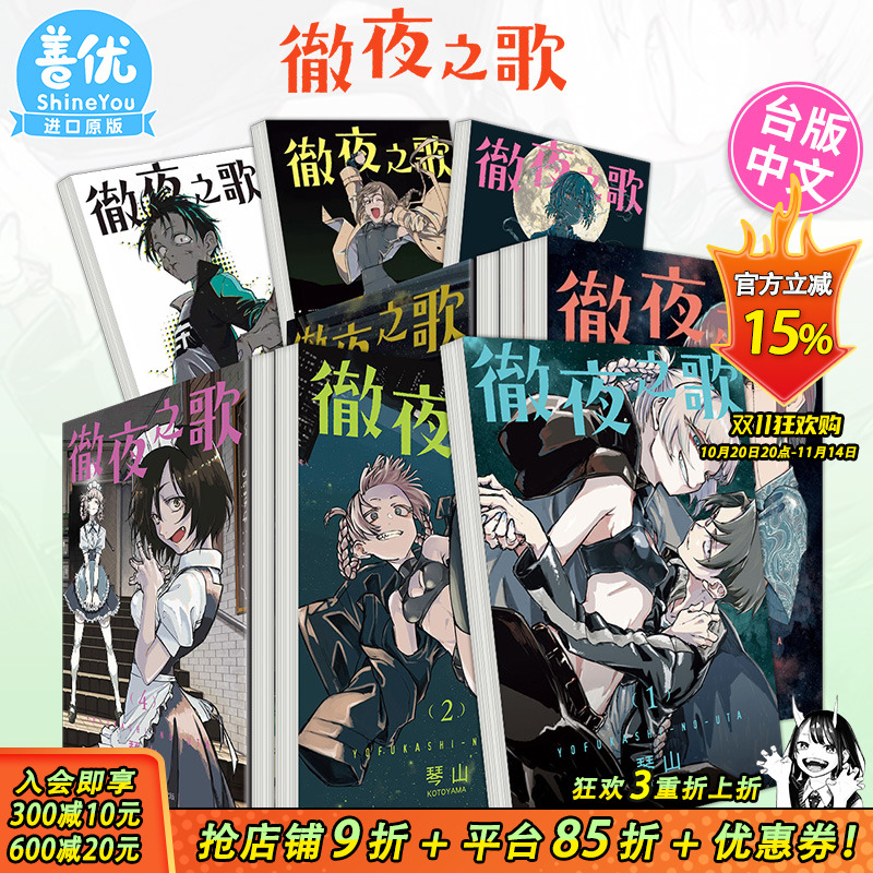 【现货多册选拍】台版 彻夜之歌 1-20册完 首刷 漫画 东立 琴山 繁体中文原版进口漫画书籍【善优图书】